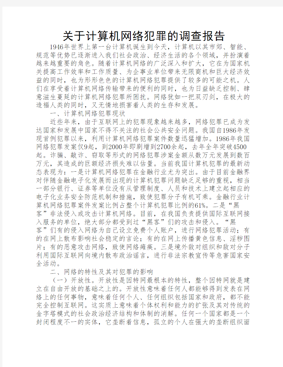 关于计算机网络犯罪调查报告