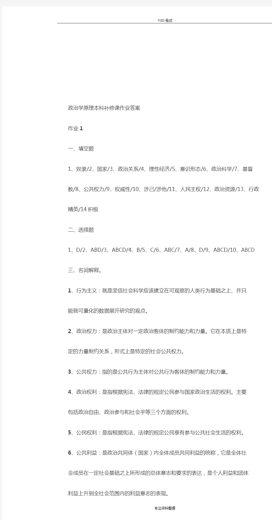 【2019年整理】政治学原理形成性考核册作业答案补修答案