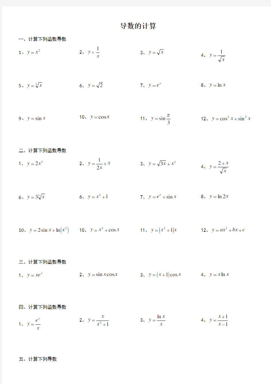 导数计算的基本练习题