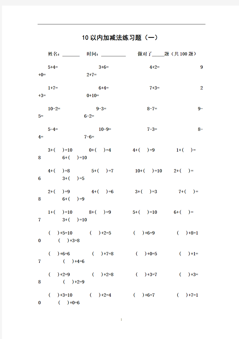 10以内数学加减法练习题.doc