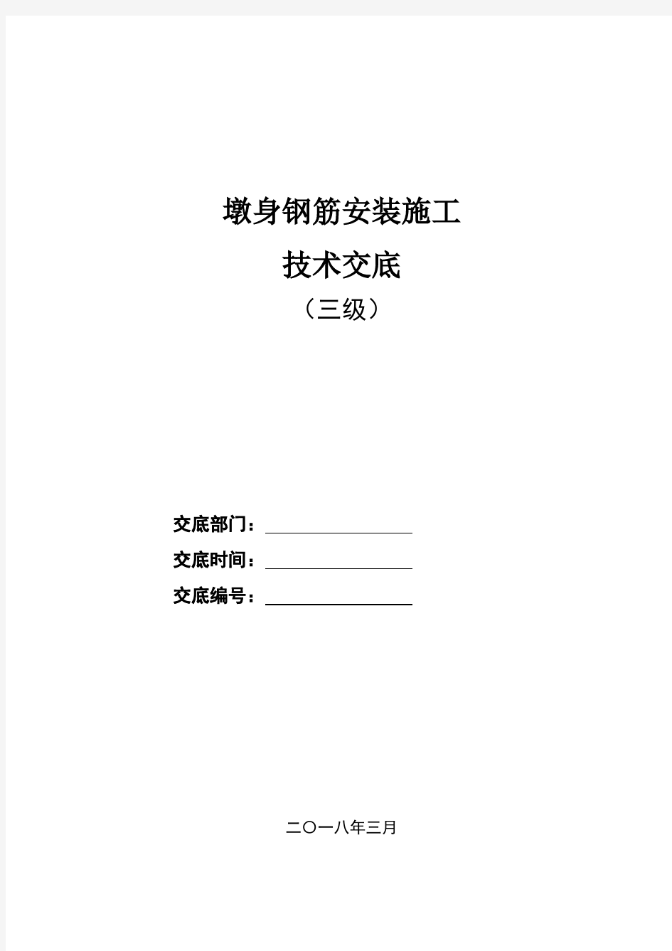 墩身钢筋安装施工技术交底