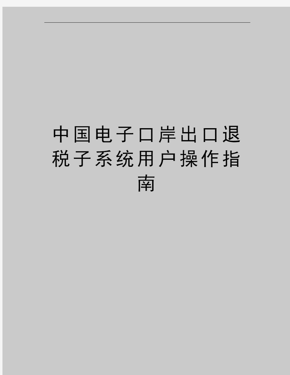 最新中国电子口岸出口退税子系统用户操作指南