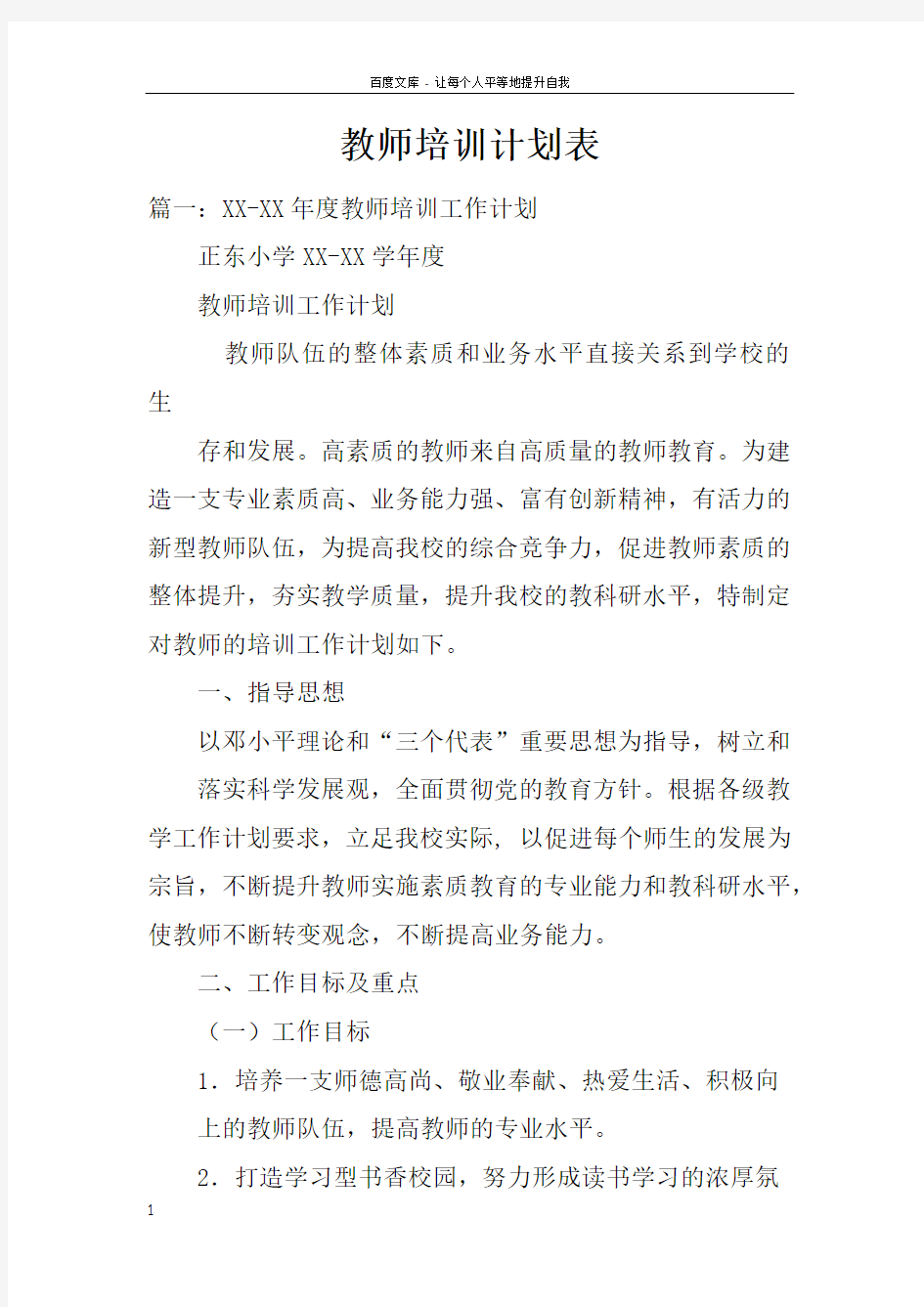 教师培训计划表