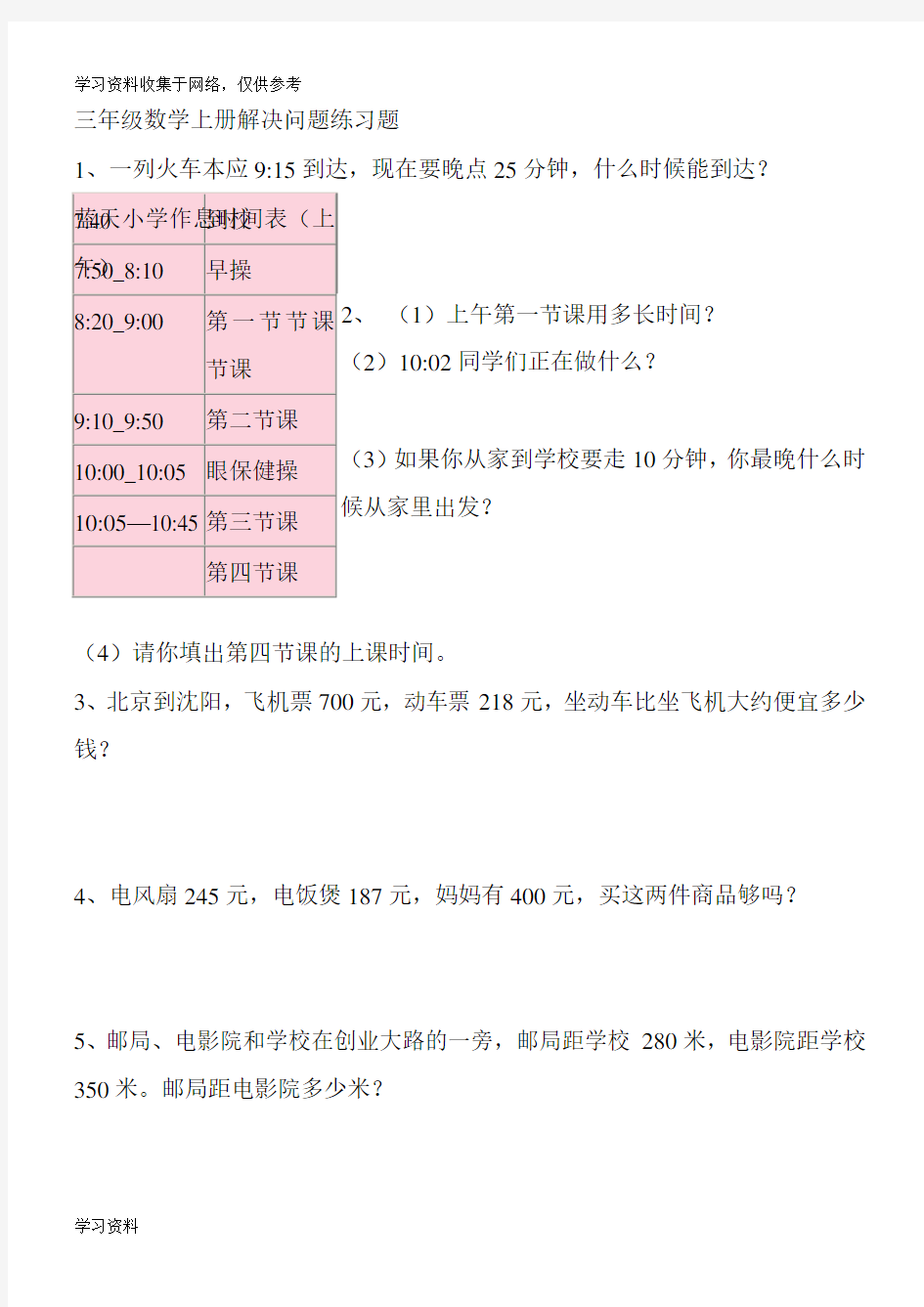 三年级上册数学解决问题100道58886