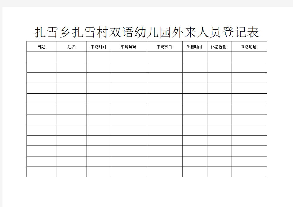 外来人员登记表