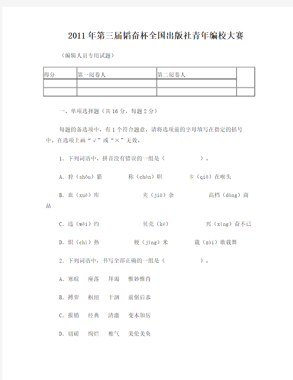 2011年第三届韬奋杯全国出版社青年编校技能竞赛试题及参考答案