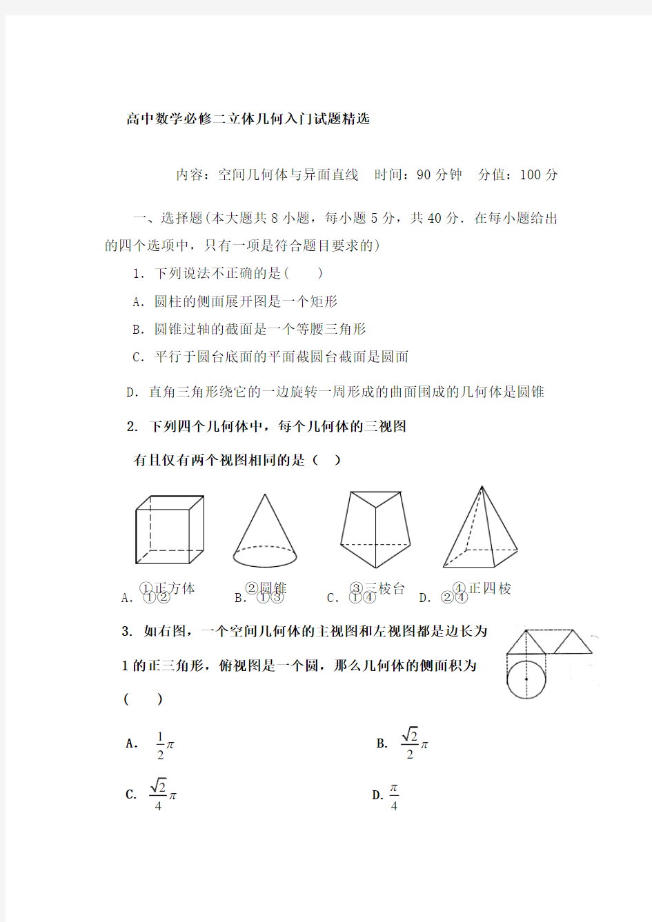 高中数学必修二立体几何入门试题