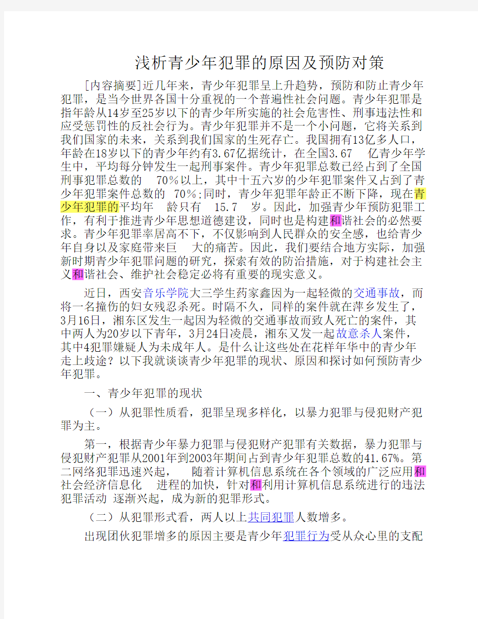 青少年犯罪原因及预防对策