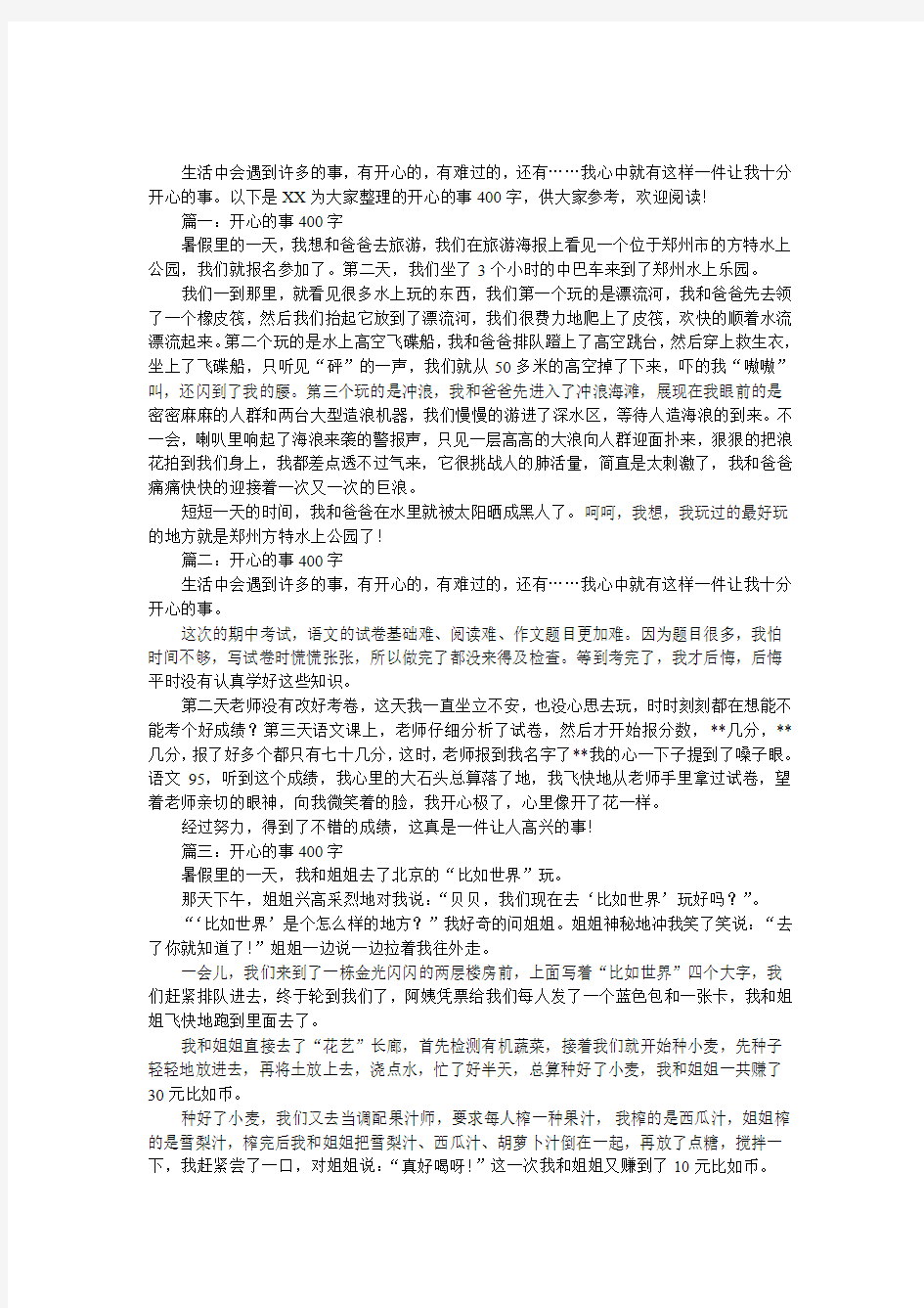 开心的事作文400字