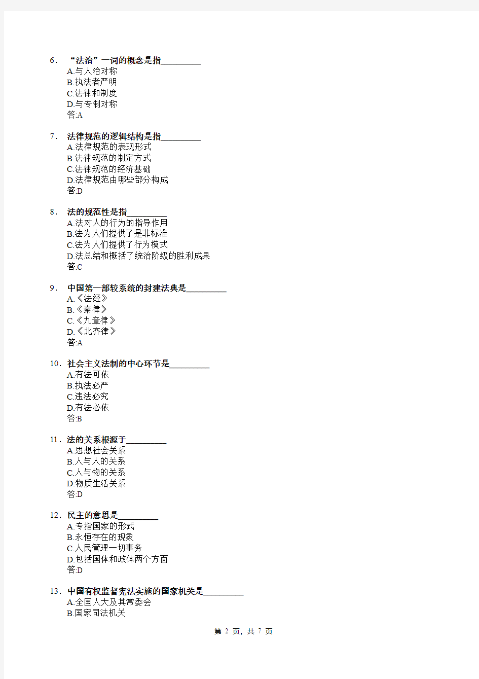 德州学院2021年普通专升本统一考试法理学单项选择题题库