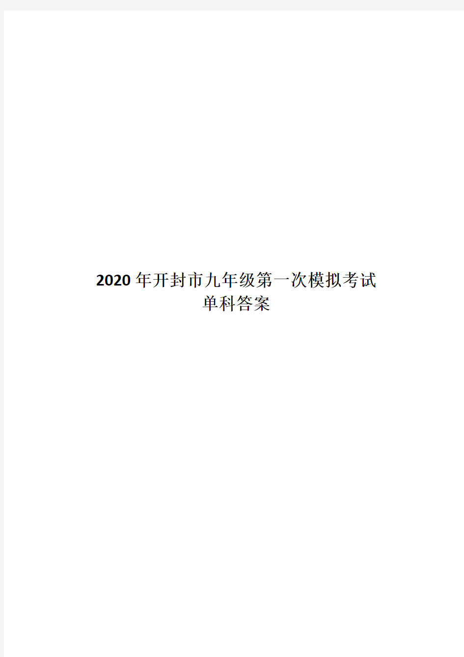 2020年开封市九年级第一次模拟考试 数学答案1