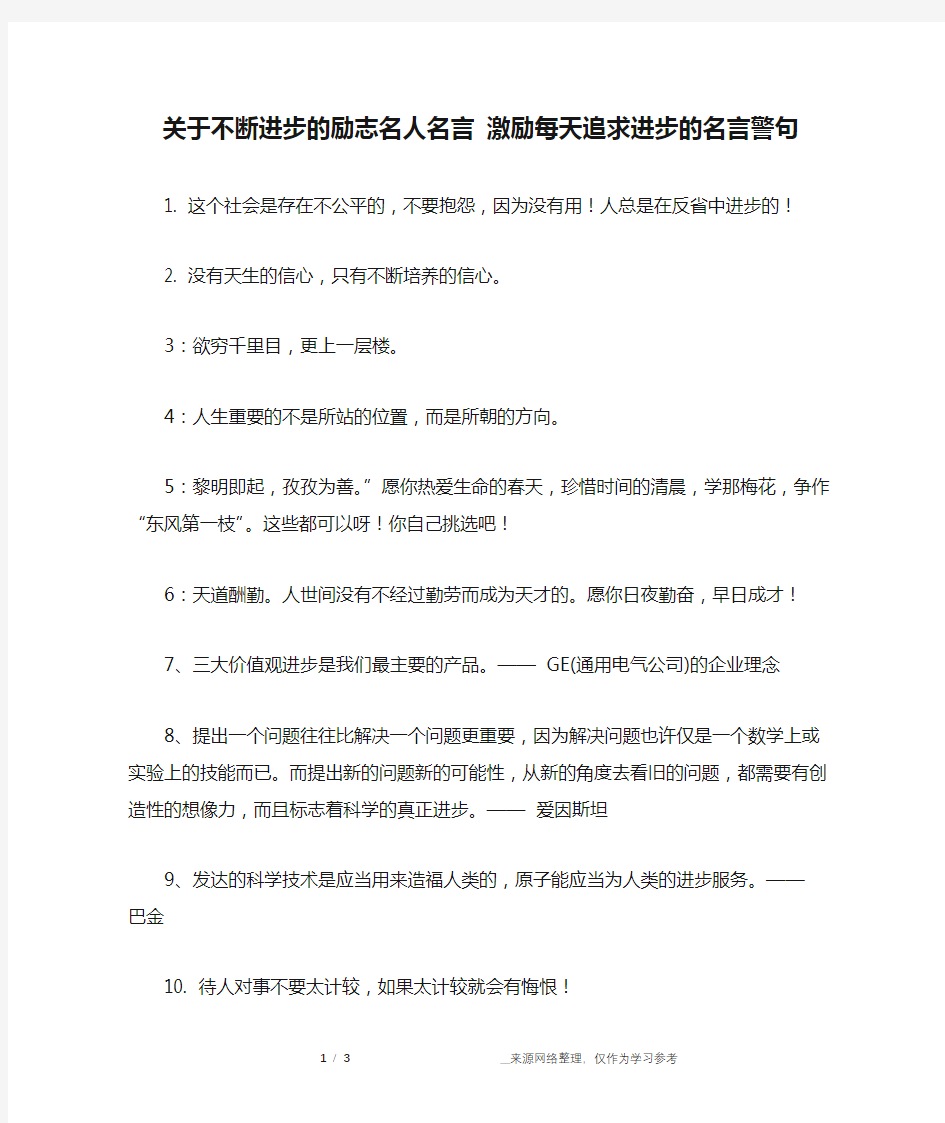 关于不断进步的励志名人名言 激励每天追求进步的名言警句