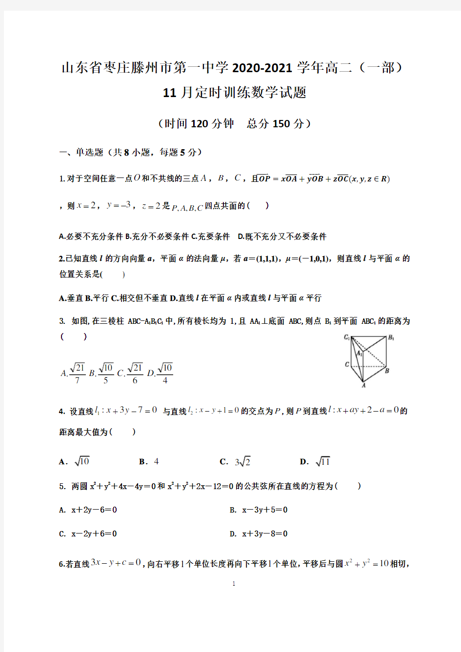 山东省枣庄滕州市第一中学2020-2021学年高二(一部)11月定时训练数学试题 Word版含答案