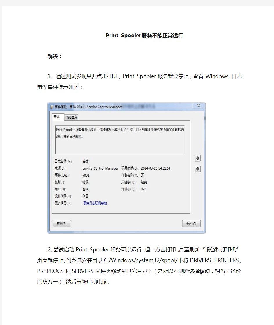 Print Spooler服务不能正常启动