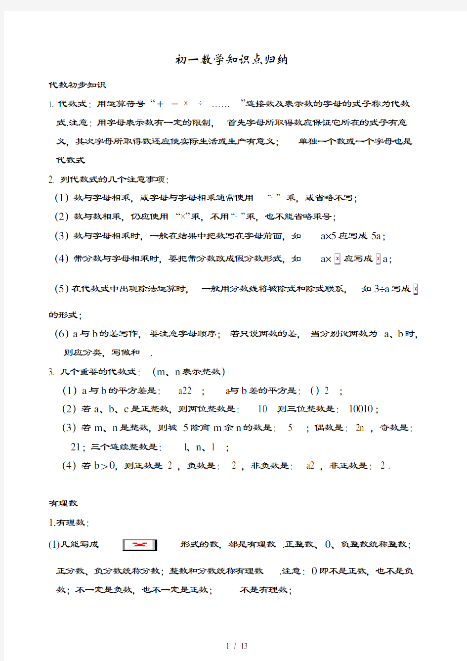 初一数学知识点汇总全册