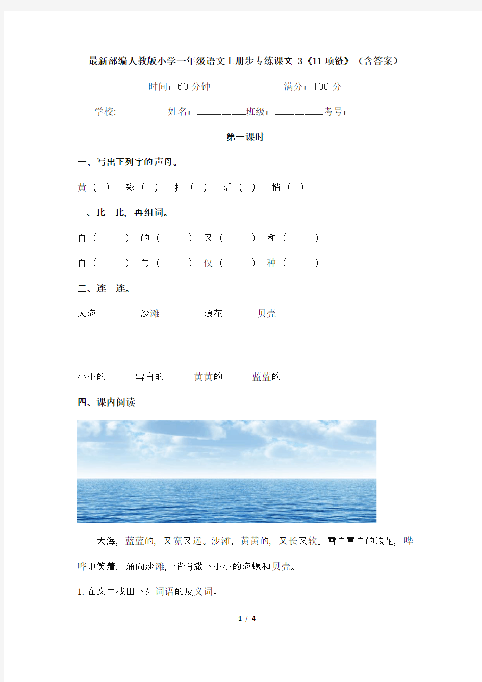 最新部编人教版小学一年级语文上册步专练课文 3《11项链》(含答案)