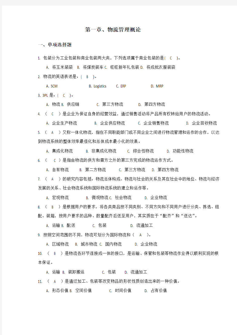 第1章物流管理概论练习题(含答案)