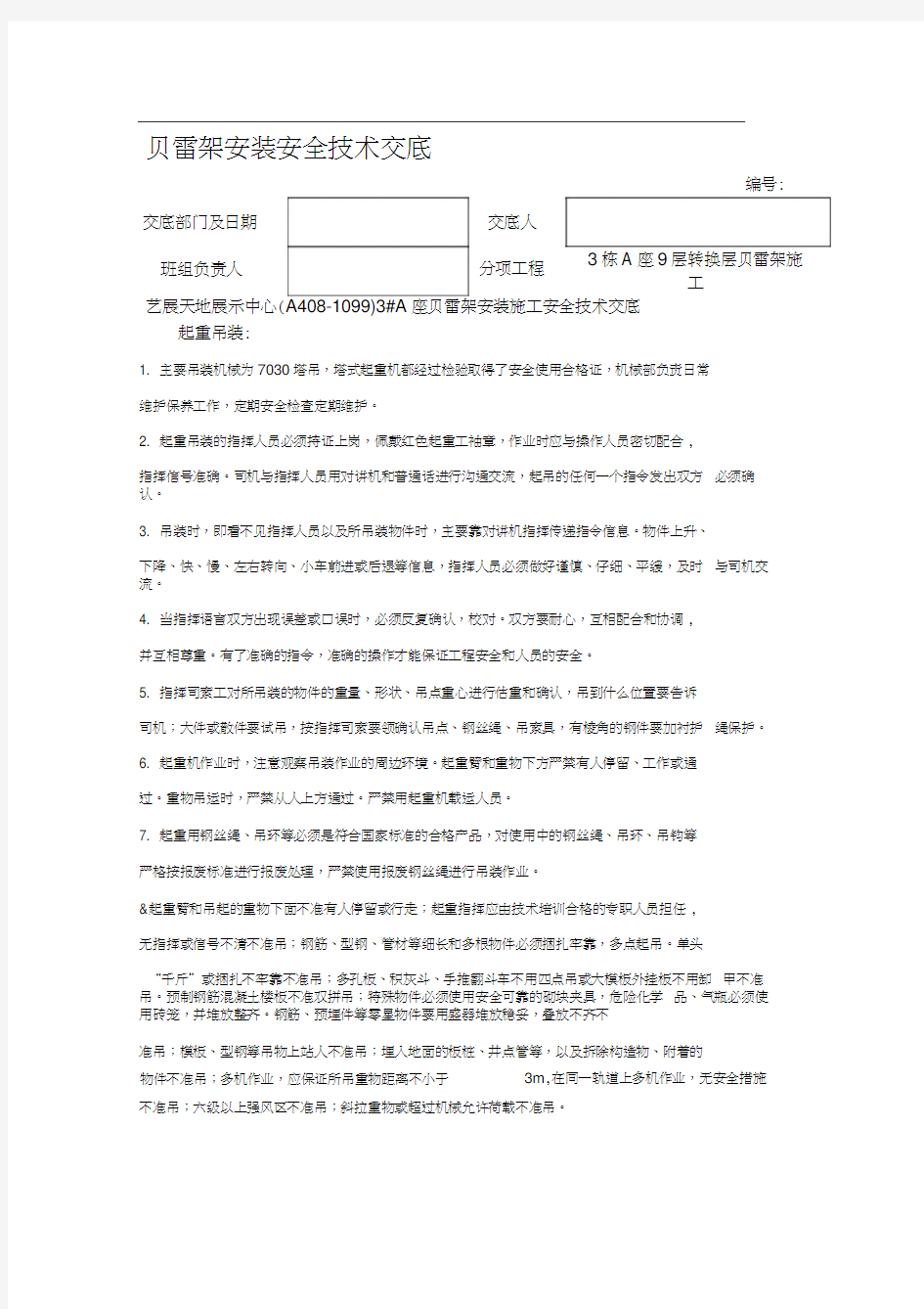 贝雷片安装施工安全技术交底记录