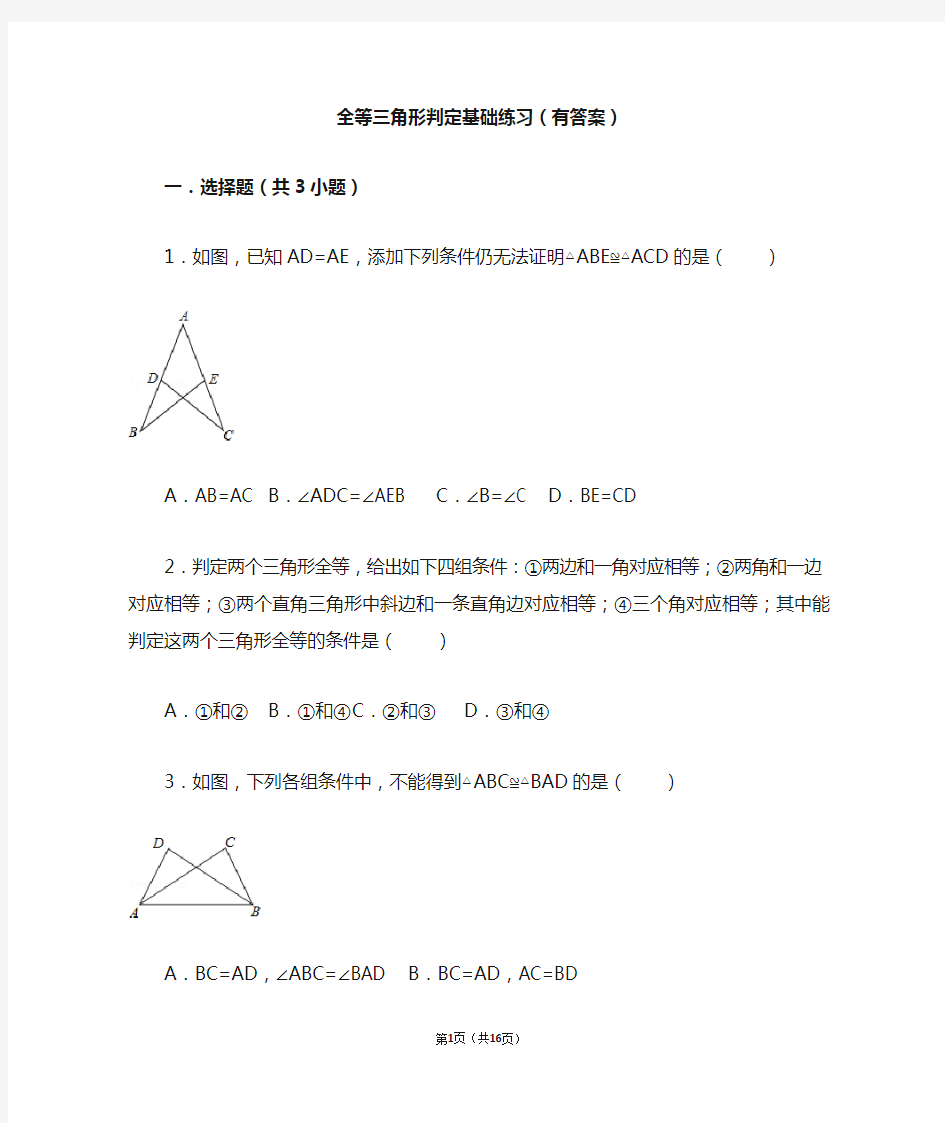 全等三角形判定基础练习(有答案)