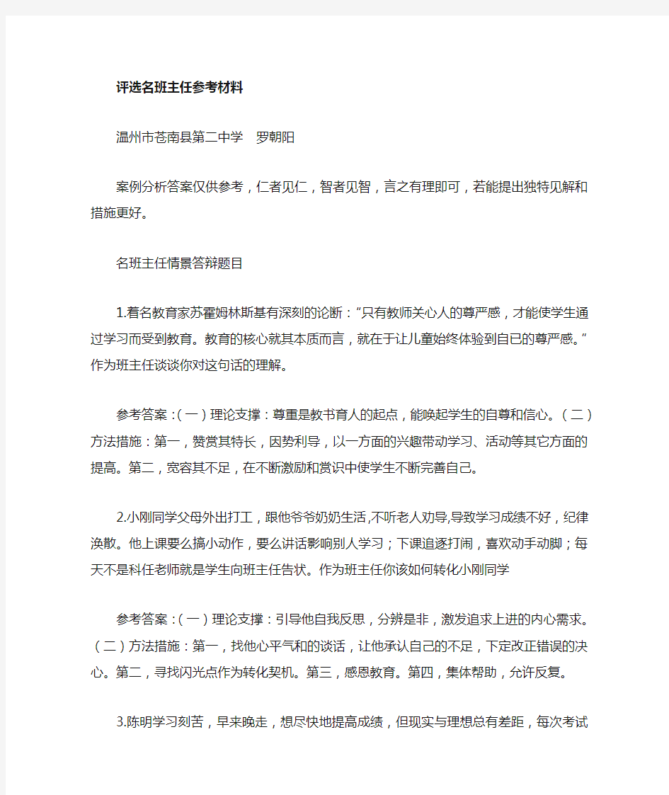 评选名班主任答辩参考