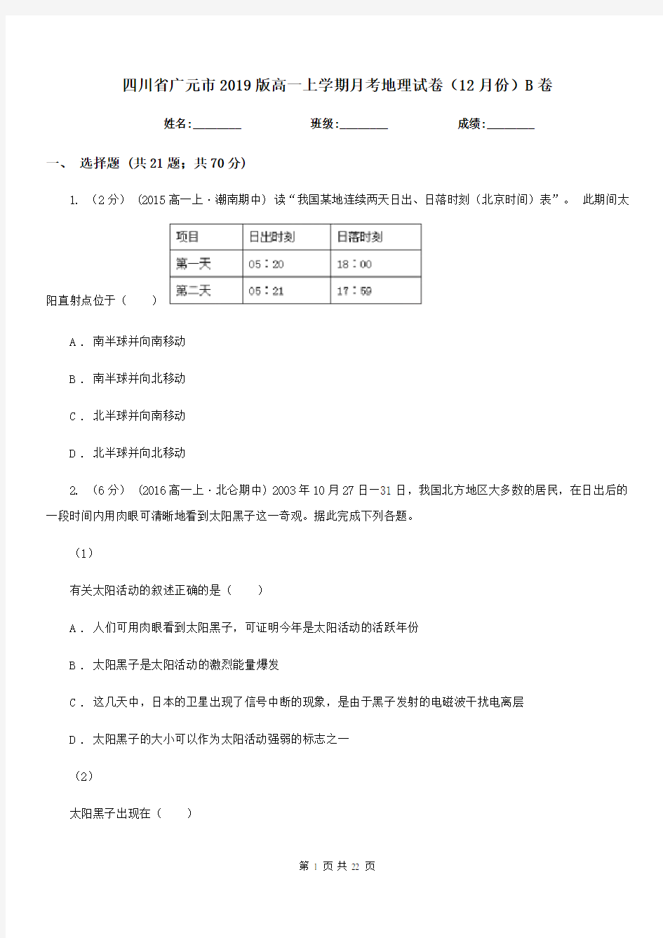 四川省广元市2019版高一上学期月考地理试卷(12月份)B卷