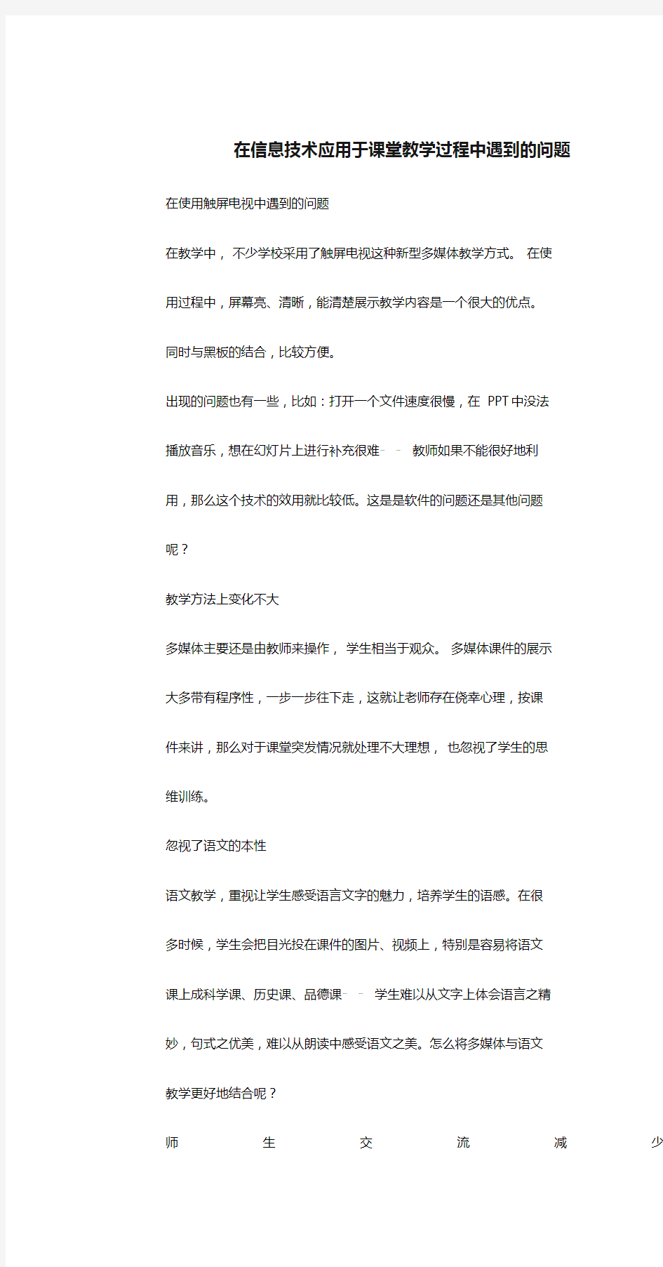 在信息技术应用于课堂教学过程中遇到的问题.doc