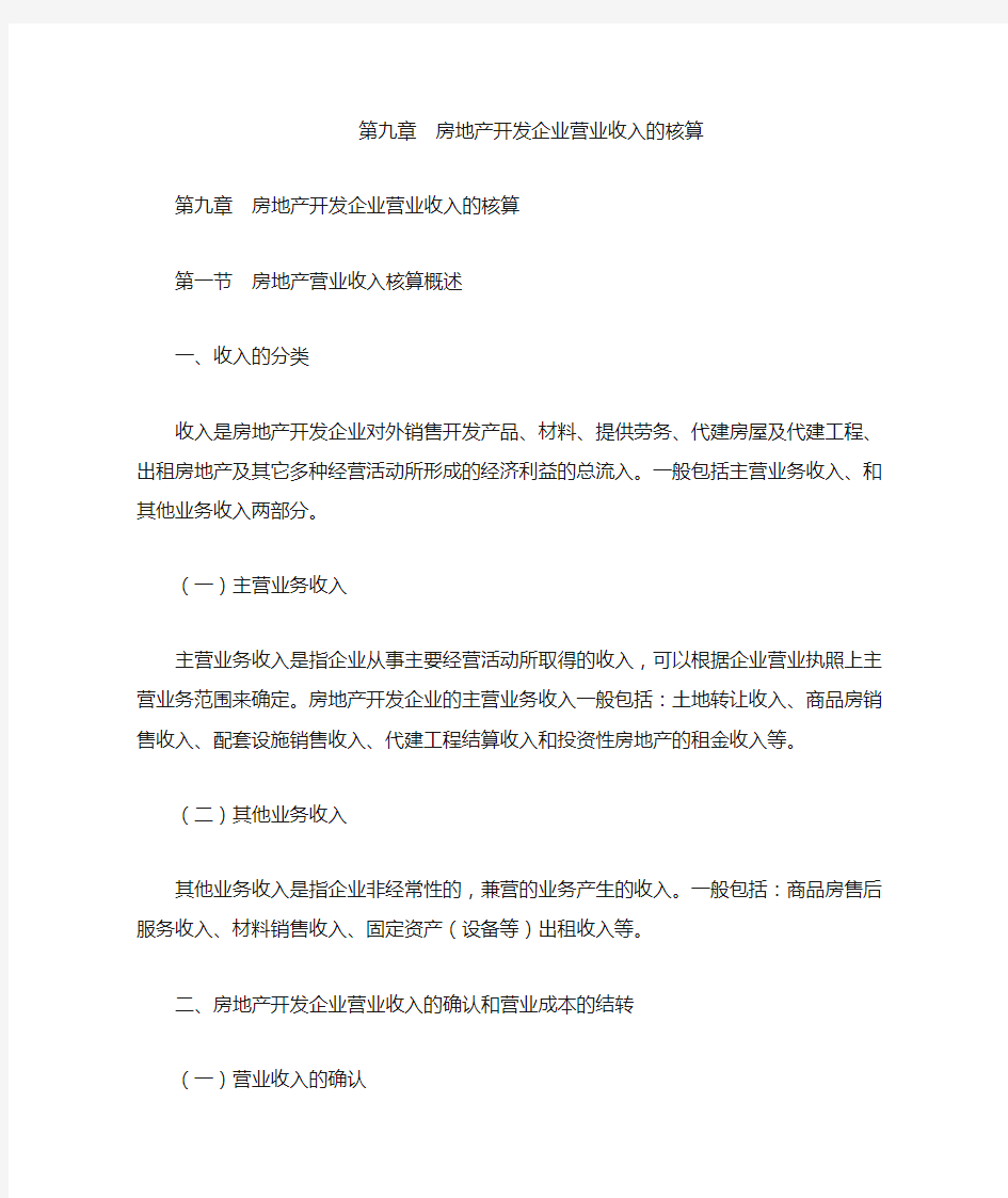 第九章 房地产开发企业营业收入的核算