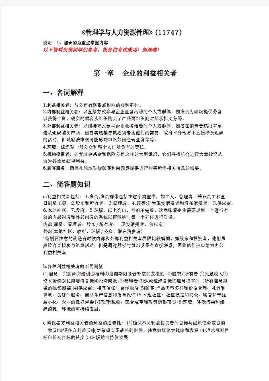 管理学与人力资源管理考点汇总