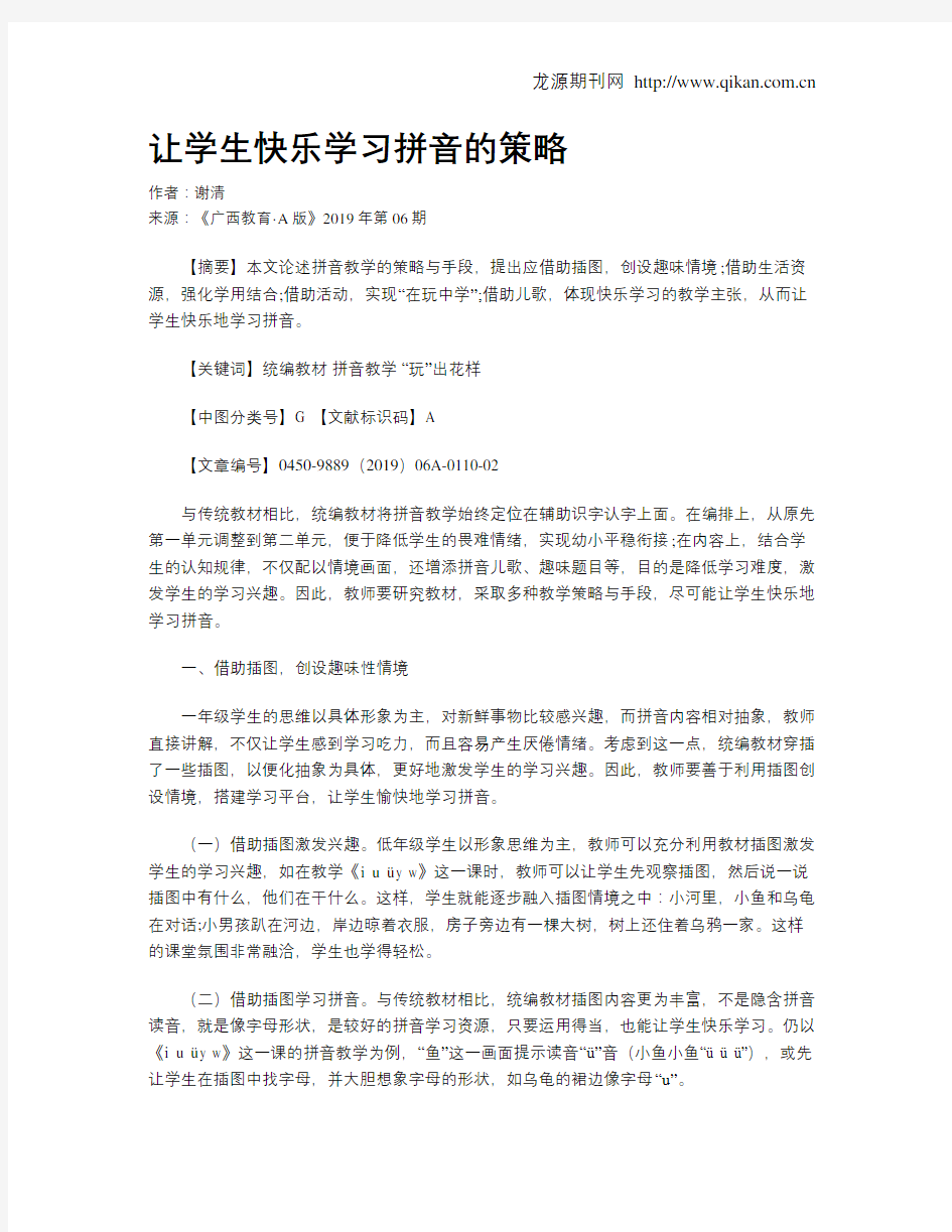 让学生快乐学习拼音的策略