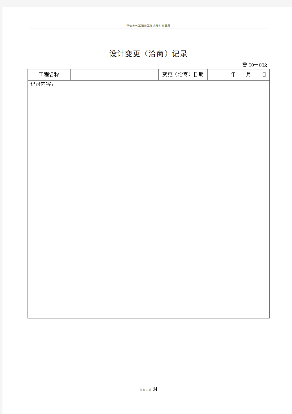 建筑电气工程施工技术资料规范表格