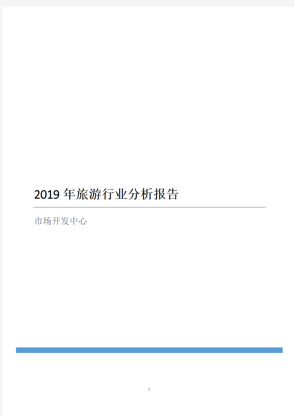 2019年旅游行业分析报告