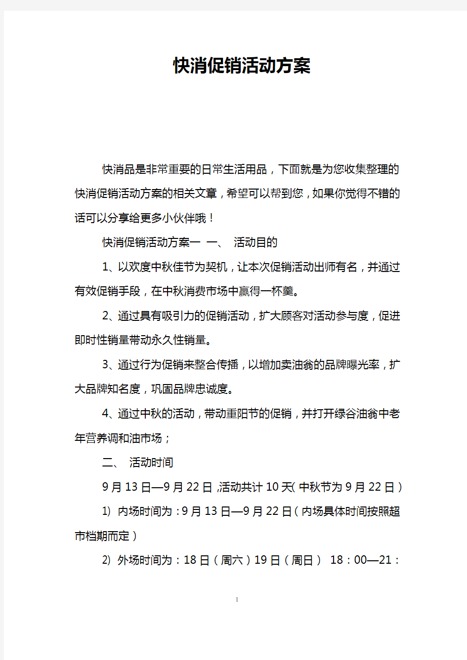 快消促销活动方案