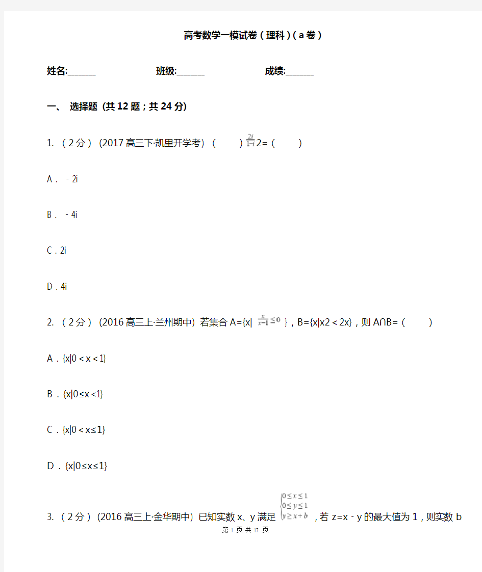 高考数学一模试卷(理科)(a卷)