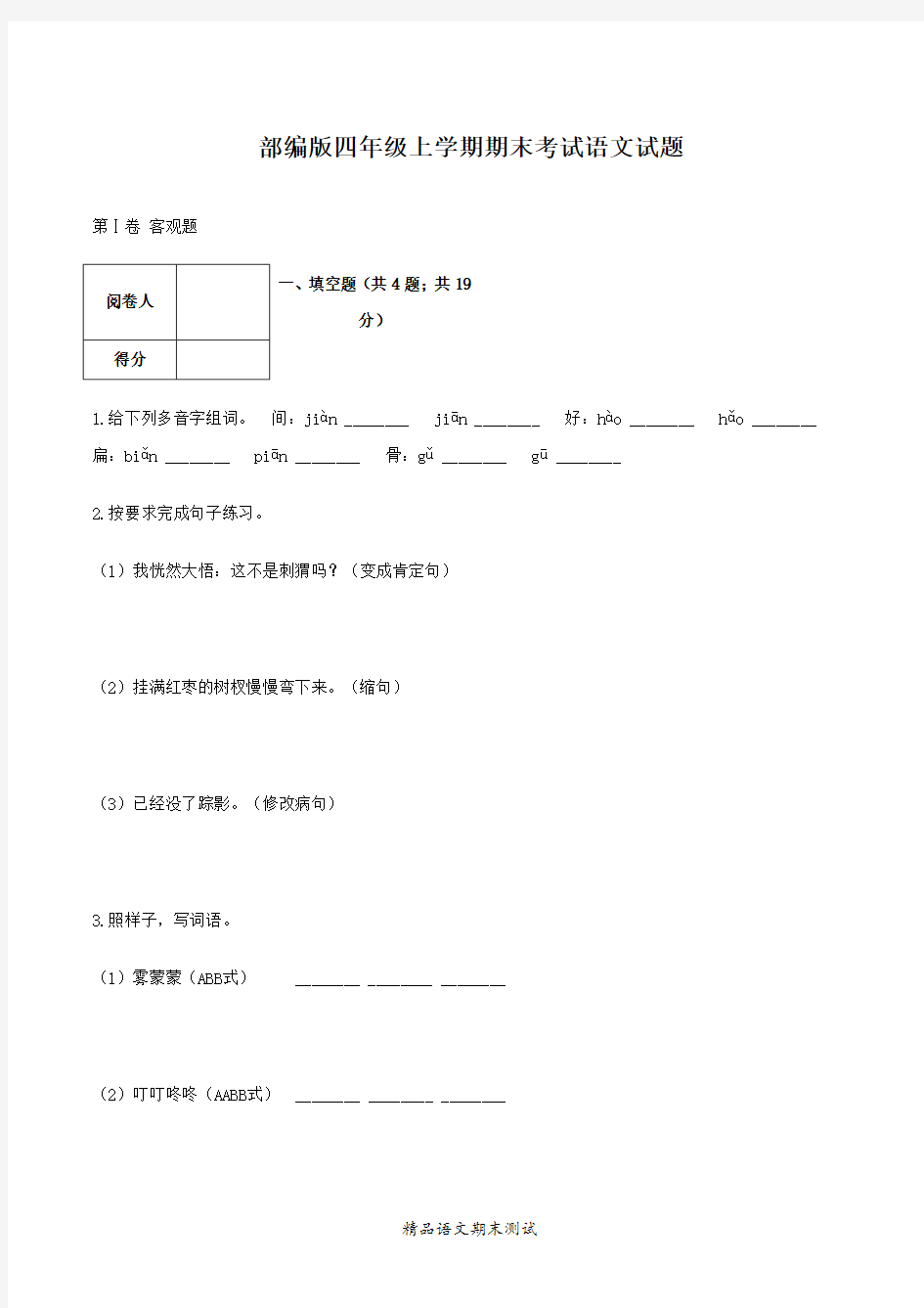 七年级上学期语文《期末检测试卷》附答案