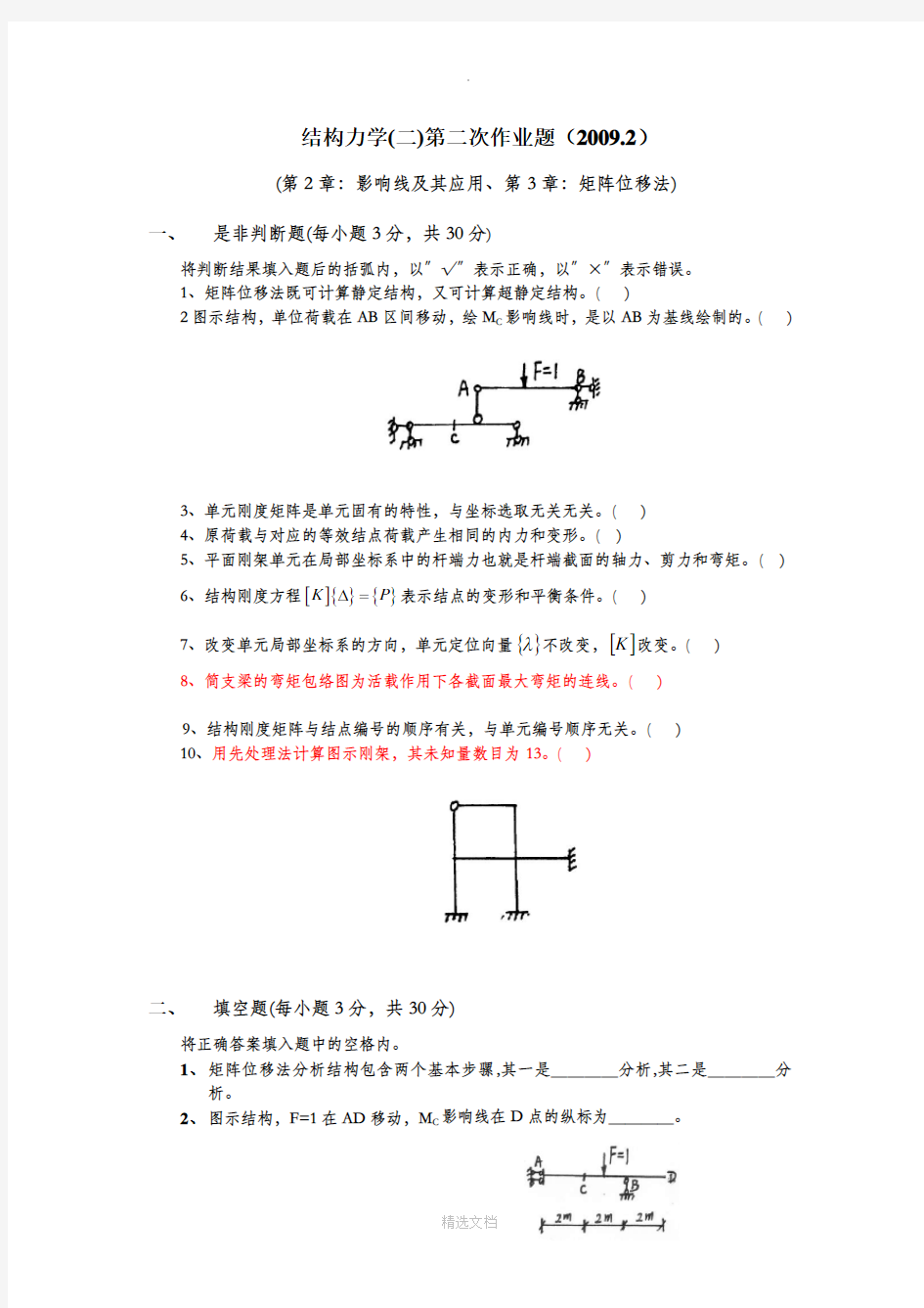 结构力学作业(2)