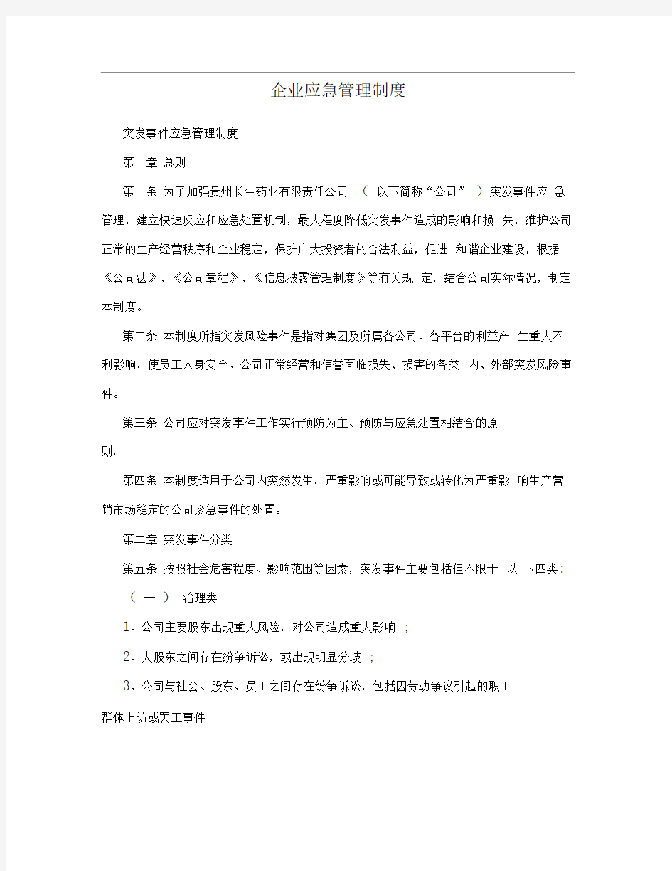 企业应急管理制度