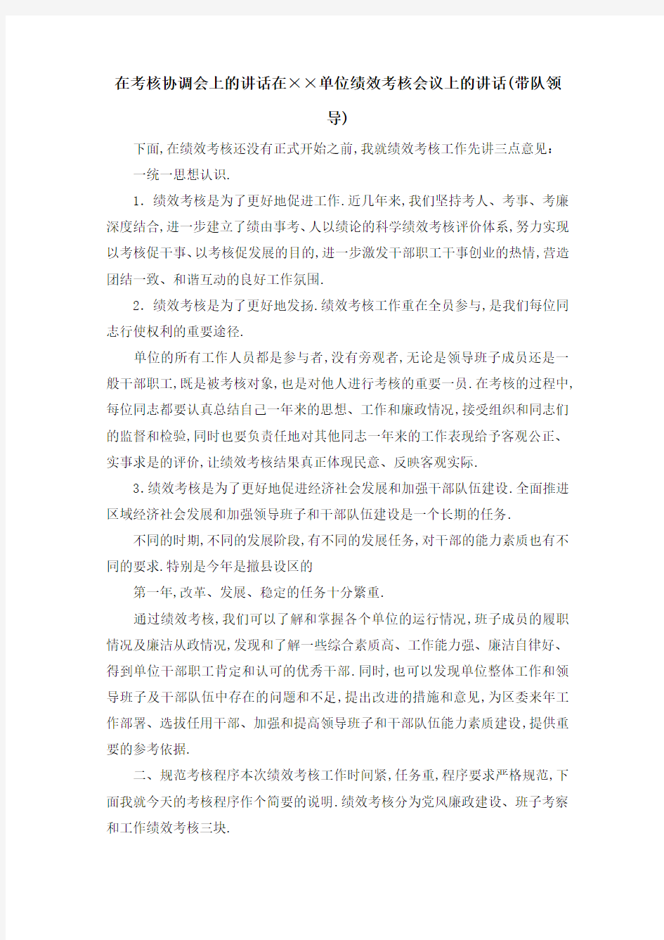 在考核协调会上的讲话 在某某单位绩效考核会议上的讲话(带队领导) 精品