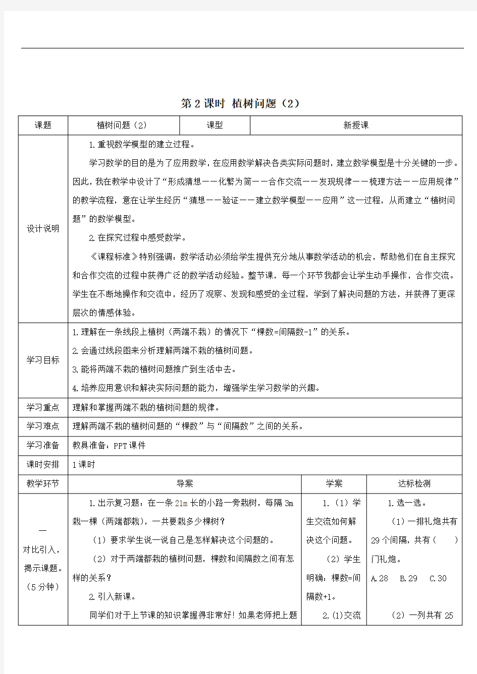 五年级数学上册7数学广角__植树问题第2课时植树问题2导学案人教版