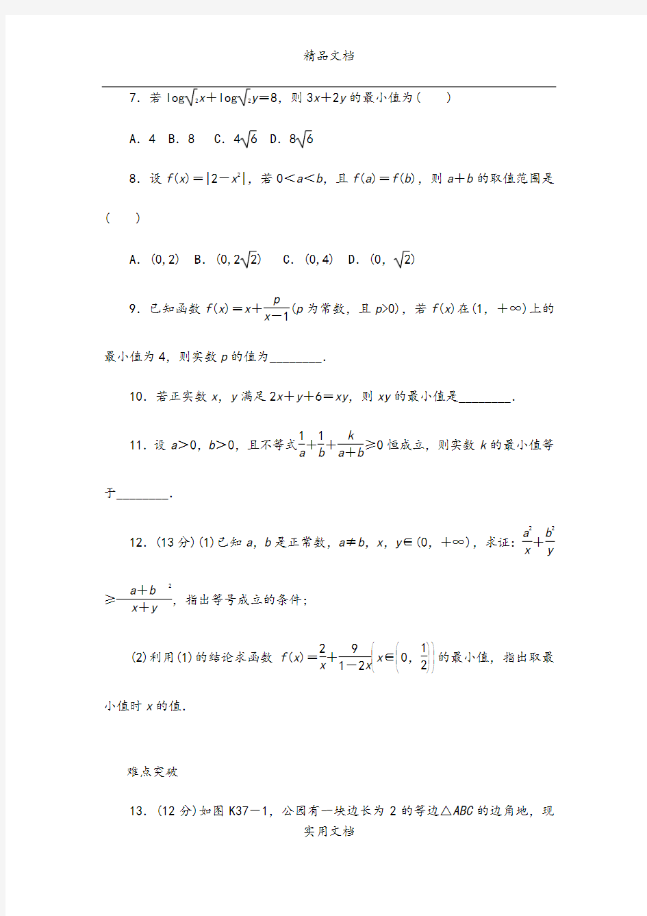 2013届人教A版文科数学课时试题及解析(37)基本不等式B
