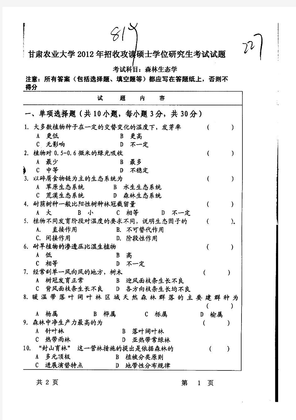 甘肃农业大学819森林生态学历年考研试题