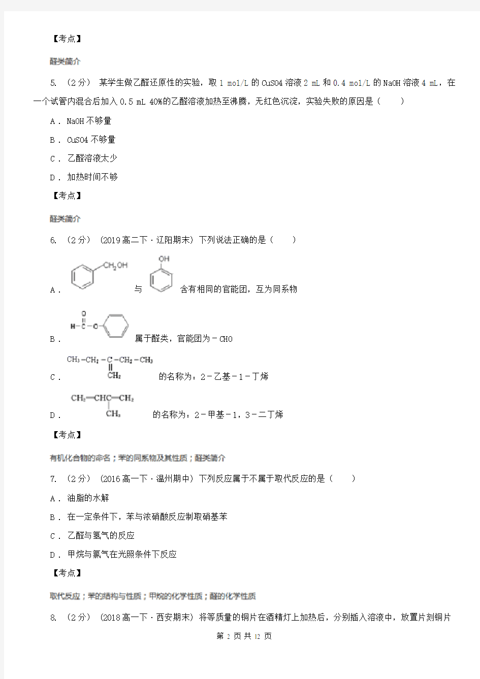 人教版高中化学选修五 第三章第二节：醛(I)卷