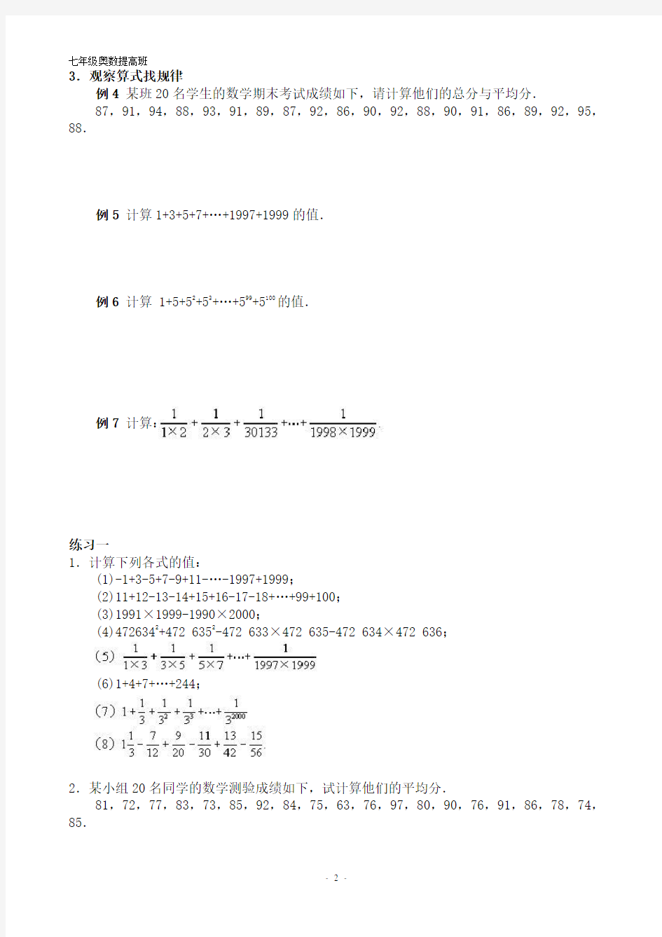 奥数提高班第一讲-有理数的巧算(含答案)