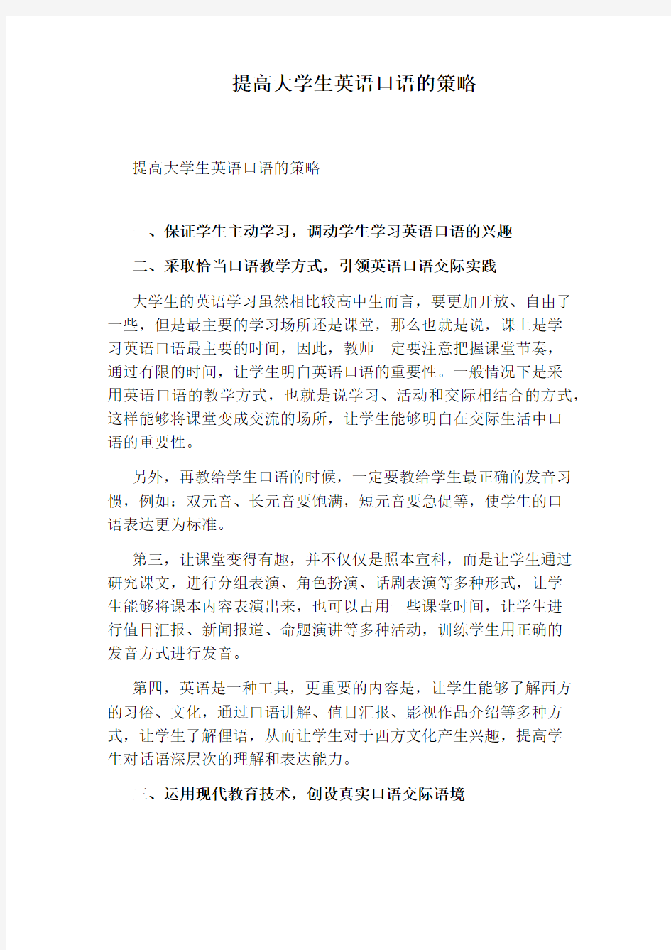 提高大学生英语口语的策略