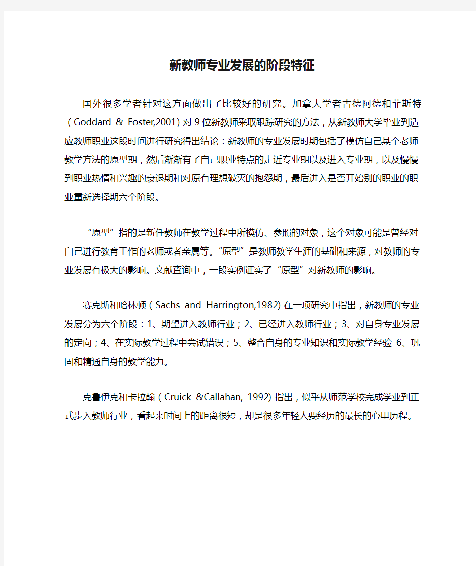 新教师专业发展的阶段特征