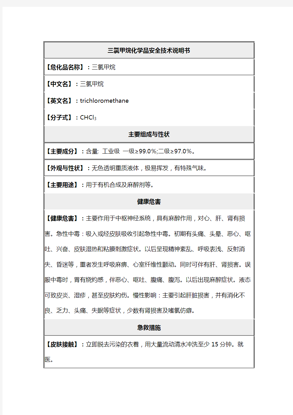 三氯甲烷化学品安全技术说明书