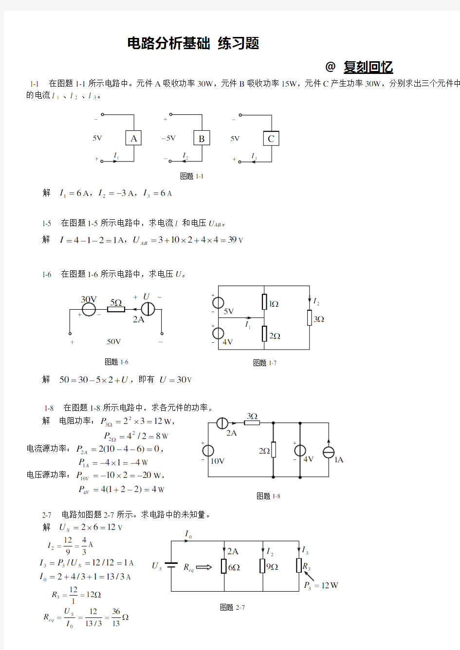 电路分析基础习题及答案