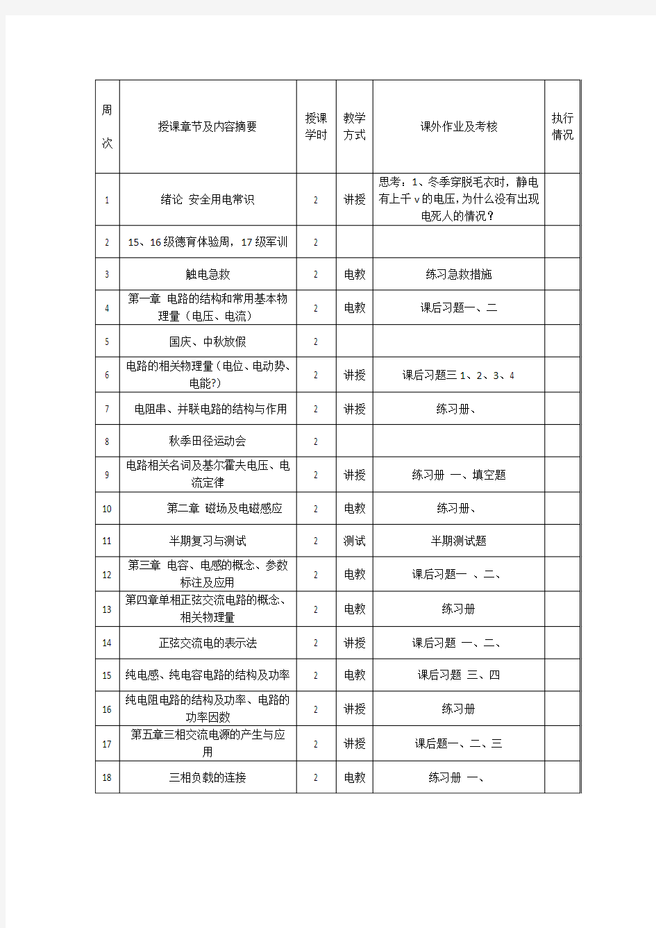 电工电子技术基础教案课程