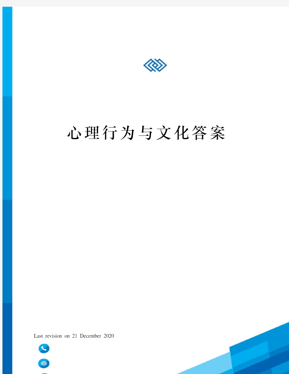 心理行为与文化答案