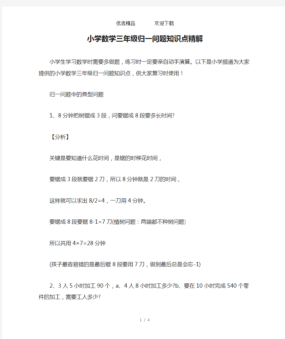 小学数学三年级归一问题知识点精解