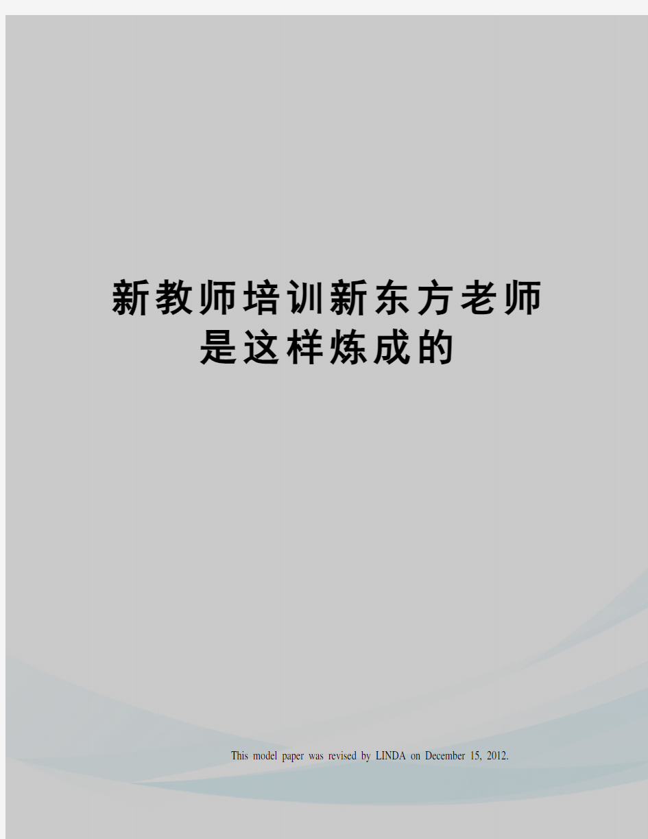 新教师培训新东方老师是这样炼成的